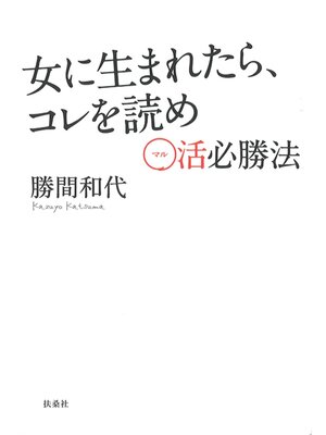 cover image of 女に生まれたら、コレを読め　～○活必勝法～